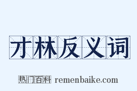 才林反义词是什么意思的图片